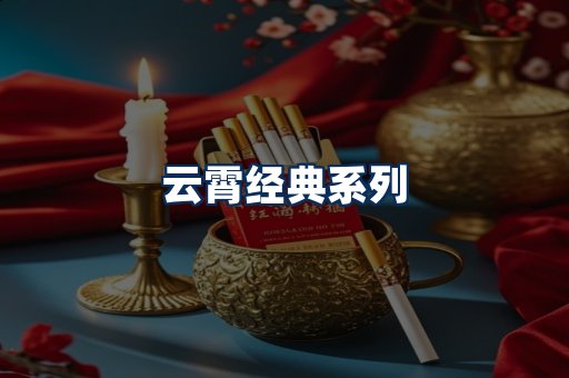 云霄香烟系列